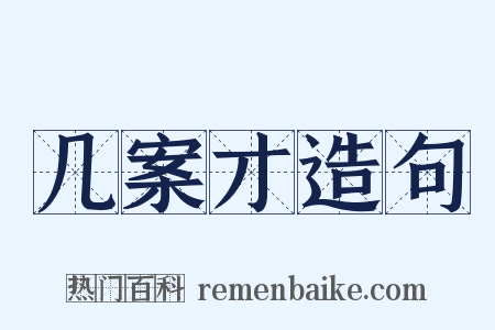 几案才造句是什么意思的图片
